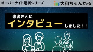 明理会東京大和病院　オーバーナイト透析　患者様にインタビュー編