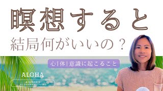 ほとんどの人が知らない瞑想のメリット | 自分＝意識 | 自己肯定感アップ〜意識の拡大 | 人生を豊かにする | 瞑想の効果を感じれない方のための簡単瞑想法