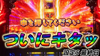 【冥王揃い】中を押してくださいで初エンディングなるか!?パチスロ「アナターのオットはーです」設定5 最終日