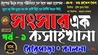 SANGSAR EK KOSHAY KHANA I Part 1 I সংসার এক কসাই খানা I ধেরেপাড়া উদয়ন ক্লাব I K.M Studio #jatra