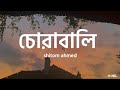 shitom ahmed - Chorabali (lyrics)