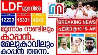 ആദ്യ മൂന്ന് പഞ്ചായത്തിലും എല്‍ഡിഎഫ് മുന്നേറ്റം I  Pala election polls,