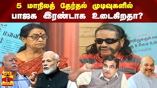 5 மாநிலத் தேர் தல் முடிவுகளில் பாஜக இரண்டாக  உடைகிறதா?