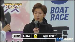 ボートレース平和島　ボートピア横浜開設9周年記念 優勝出場選手公開インタビュー