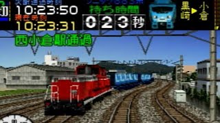 ＃18【DD51牽引の貨物列車発見】電車でGO!2 鹿児島本線 コンティニューして対向列車を変えてみた