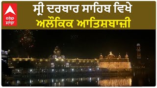 Sri Darbar Sahib | ਸ੍ਰੀ ਦਰਬਾਰ ਸਾਹਿਬ ਵਿਖੇ ਅਲੌਕਿਕ ਆਤਿਸ਼ਬਾਜ਼ੀ