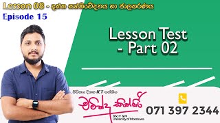 ජාලකරණය - 15 කොටස | Lesson Test 02