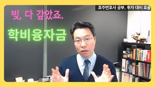 호주 로스쿨 학비융자금, 2년 6개월만에 다 갚았습니다. 호주변호사 가성비 알아보기. 박창민 변호사 편