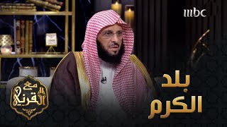 الدكتور عايض القرني : ليبيا بلد الكرم والشجاعة