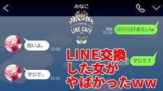 【LINE】妻に内緒で他の女とこっそりLINE交換！いよいよ会える？と思ったら相手の女がヤバすぎたww【LINE CAFE】