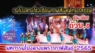 วงโปงลางโรงเรียนกาฬสินธุ์พิทยาสรรพ์  ชนะเลิศ ถ้วย. ข พระราชทานฯ #มหกรรมโปงลางแพรวา2565