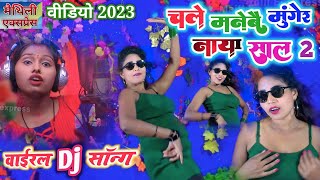 चले मनेबै मुंगेर #नाया_साल ~ Dipali Sharma Video ~ chale manebai Munger naya sal ~ Maithili Express