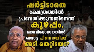 ഷര്‍ട്ടിടാതെ ക്ഷേത്രത്തില്‍ പ്രവേശിക്കുന്നത് വിശ്വാസത്തിന്റെ ഭാഗമോ?