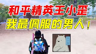 七妹揭秘： 和平精英王小歪，我最佩服的男人！#和平精英