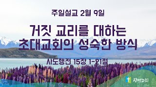 거짓 교리를 대하는 초대교회의 성숙한 방식 | NZ 광명교회 | 주일설교 | 이석재 담임목사