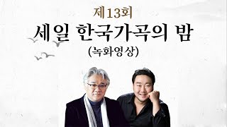 제13회 세일 한국가곡의 밤 (녹화영상)