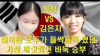 바둑팬 모두가 들썩들썩 했던 가장 짜릿했던 바둑 승부~ 최정 VS 김은지