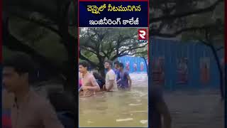 చెన్నైలో నీటమునిగిన ఇంజినీరింగ్ కాలేజీ | Chennai Engineering College | Heavy Rain | RTV