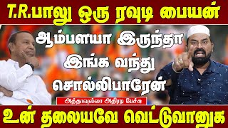 ஓட ஓட அடிக்கனும் T.R.பாலுவை - அத்தாவுல்லா அதிரடி பேச்சு | T.R .balu speech | Athawulla speech | Bjp