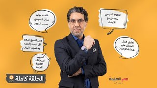 الحلقة الكاملة || برنامج مصر النهاردة | الحلقة الـ 673 مع محمد ناصر || 17-06-2025