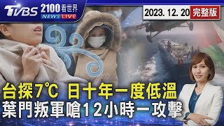 台灣冬至下探7℃ 日本警告「十年一度」低溫 紅海危機! 葉門叛軍嗆12小時攻擊一次20231220｜2100TVBS看世界完整版｜TVBS新聞@TVBSNEWS01