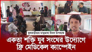 একতা শক্তি যুব সংঘের ফ্রি মেডিকেল ক্যাম্পেইন | Fulbaria News | Mymensingh | MH Press.