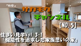 【NO.5】～住まい見学vol.3-1 『機能性を追求した家族思いの家』～