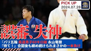 【パリ五輪】柔道男子で誤審か ｢待て！」合図後も日本選手が締め続けられなぜか一本負け【永山竜樹】