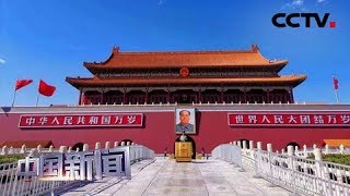 [中国新闻] 9月21日至23日国庆第三次全流程演练 | CCTV中文国际