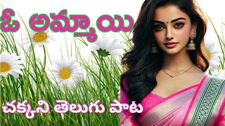 ఓ అమ్మాయి || O Ammayi #ammayi #ammayigaru #ammayisong #lovesongs #lovestatus #lovestory