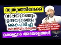 സ്വർഗ്ഗത്തിലേക്ക് കൈപിടിച്ചു കൊണ്ടുപോകുന്ന മക്കൾ New Islamic Speech - Sahal faizy Odakkali