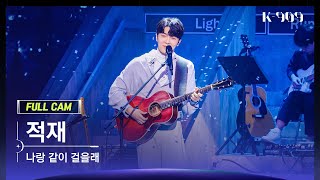 [909 직캠 4K] 적재 풀캠 '나랑 같이 걸을래' (Jukjae FullCam) | @JTBC K-909 221112