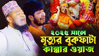 ২০২৫ সালের মৃত্যুর বুকফাটা কান্নার ওয়াজ | রুহুল আমিন সিদ্দিকী ওয়াজ | qari ruhul amin siddiqui