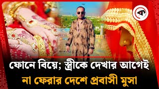 ফোনে বিয়ের পর স্ত্রীকে দেখার আগেই না ফেরার দেশে প্রবাসী মুসা | Musa | Saudi Probashi | Barguna News