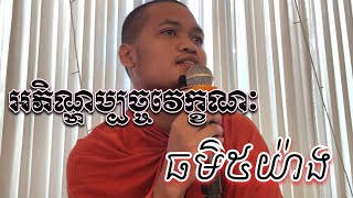 🌹អភិណ្ហប្បច្ចវេក្ខណៈ​ ធម៌៥យ៉ាង📖