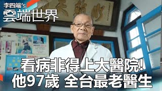 You have to go to a big hospital to see a doctor! He's 97 years old, the oldest doctor in Taiwan.