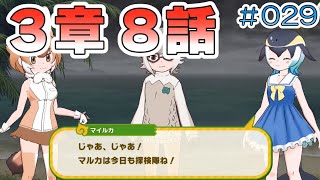 【けもフレ３】メインストーリー３章「リウキウチホーとジャパリ団」８話「今日も探検隊」