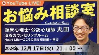 臨床心理士が無料悩み相談　24/12/17