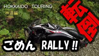 林道で初転倒!!　【CRF250RALLY】