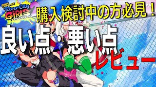 【熱血硬派くにおくん外伝 リバーシティガールズ2】10時間プレイしてみての良い点・悪い点と要望動画