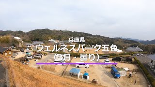 ウェルネスパーク五色（兵庫県）キャンプイズム｜Campism