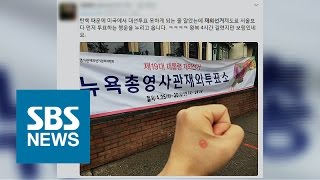 세계 각국서 올라온 '투표 인증샷' 화제…국내 투표율도 오를까 / SBS / 주영진의 뉴스브리핑