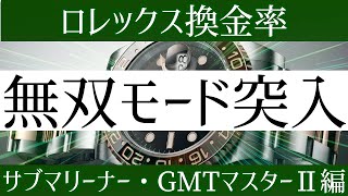 【無双】ロレックス換金率/サブマリーナー・GMTマスターⅡ編【2021年12月版】