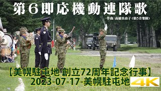 美幌駐屯地 第６即応機動連隊歌【令和５年 創立72周年記念行事】第６即応機動連隊創隊記念行事 2023 07 17  Bihoro Garrison ４年ぶりの一般開放！