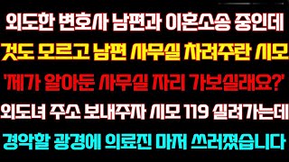 [반전 신청사연] 남편과 이혼준비 중인데 사무실 차려주란 시모 사무실 자리 보여준다하고 외도녀 주소 보내자 시모 기함하며 쓰러지는데 실화사연 사연낭독 라디오드라마 라디오 사이다썰