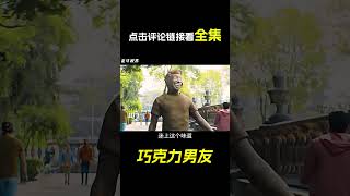 男子追求女神，竟意外变成《巧克力男友》，成了所有女人的香饽饽！奇幻，短片，解说，科幻，动画，搞笑，猎奇，#shorts