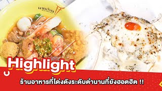 ต้มยำอมรินทร์ EP.430 - ร้านอาหารที่โด่งดังระดับตำนานที่ยังฮอตฮิต !! [Highlight]