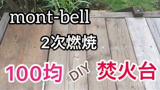 【100均DIY】mont-bell焚火台に憧れてステンレスキッチントレイで2次燃焼焚火台作ってみた。