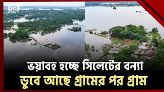 বানের পানিতে নিমজ্জিত সিলেটের দক্ষিণ সুরমা ( ড্রোন ভিউ ) | Sylhet Flood | Ekattor TV