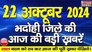 BHADOHI जिले की आज की खबरे| #भदोही 22 अक्टूबर की खबर | #BHADOHI SATYAM NEWS |BHADOHI 22 OCTOBER NEWS